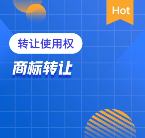 商标转让