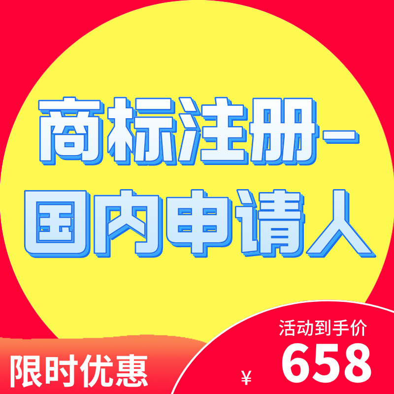 商标注册-国内申请人